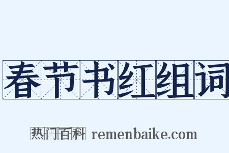 春节书红组词是什么意思的图片